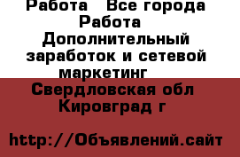 Работа - Все города Работа » Дополнительный заработок и сетевой маркетинг   . Свердловская обл.,Кировград г.